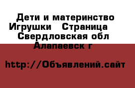 Дети и материнство Игрушки - Страница 2 . Свердловская обл.,Алапаевск г.